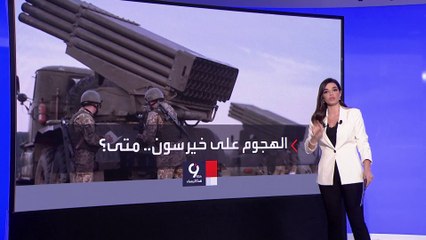 التاسعة هذا المساء | بوليتيكو تكشف أسباب تأخر هجوم كييف المضاد لاستعادة الجنوب
