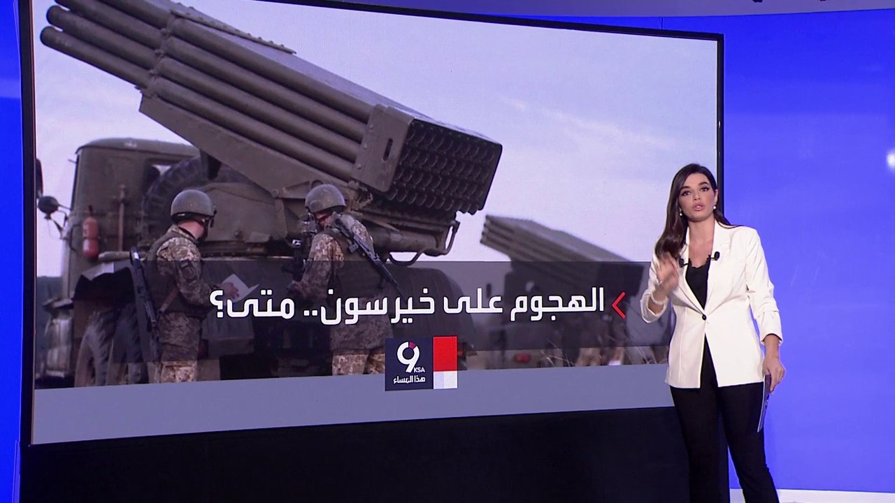 التاسعة هذا المساء | بوليتيكو تكشف أسباب تأخر هجوم كييف المضاد لاستعادة الجنوب