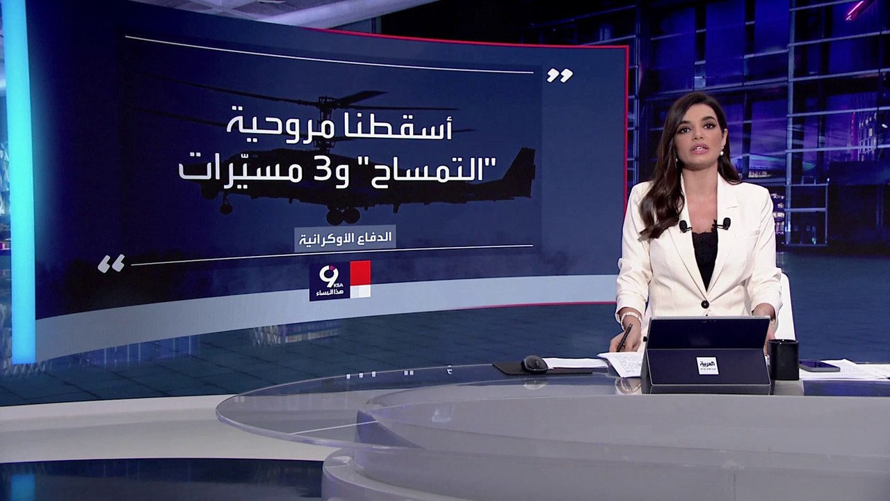 التاسعة هذا المساء | تعرف على مواصفات المروحية الهجومية الروسية "التمساح"