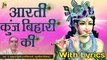 आरती कुंज बिहारी की | Aarti Kunj Bihari Ki with Lyrics | पं. ब्रह्मदत्त द्विवेदी (ज्योतिषाचार्य)
