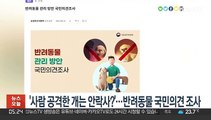 '사람 공격한 개는 안락사?'…반려동물 국민의견 조사