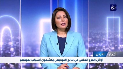 أوائل الفرع العلمي في نتائج التوجيهي يكشفون أسباب تفوقهم