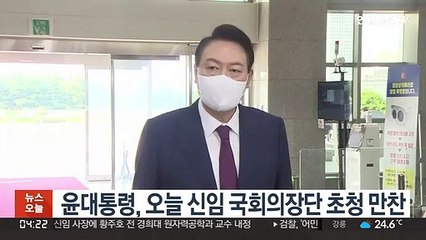 윤대통령, 오늘 신임 국회의장단 초청 만찬