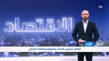 افتتاح معرض الغذاء وتكنولوجيا الغذاء الدولي