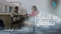 مسلسل سلمات أبو البنات ج1| حلقة الثامنة عشر| وحلتي راسك و حلتيني معاك