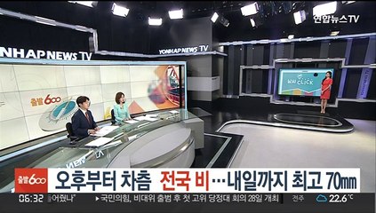[날씨클릭] 오후부터 차츰 전국 비…내일까지 최고 70㎜
