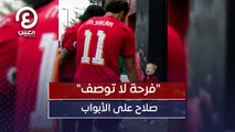 فرحة لا توصف.. محمد  صلاح على الأبواب