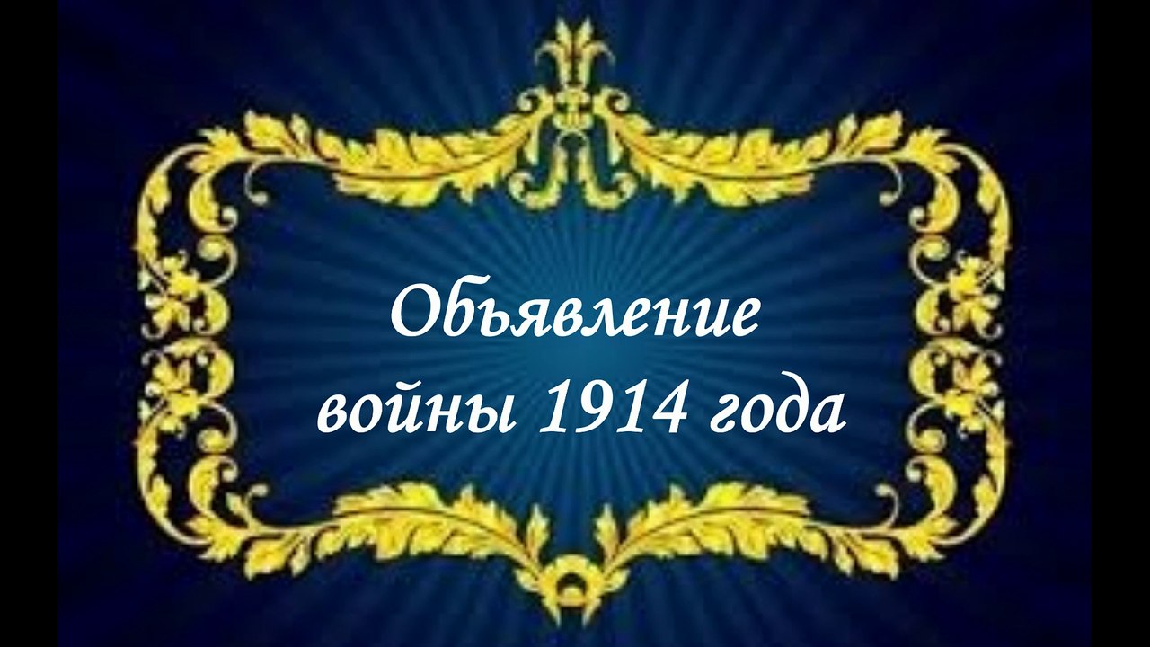 Обьявление войны 1914 года