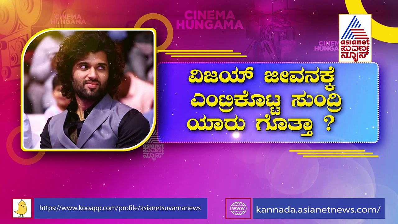 ಜ್ಯೋತಿಷಿ ಮಾತು ಕೇಳಿ ವಿಜಯ್ ದೇವರಕೊಂಡ ಜೊತೆ ಬ್ರೇಕಪ್ ಮಾಡಿಕೊಂಡ್ರಾ ರಶ್ಮಿಕಾ?
