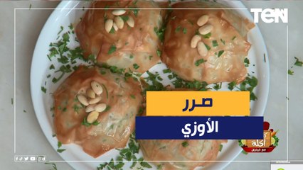 طريقة عمل صرر الاوزي مع الشيف فيفيان فريد