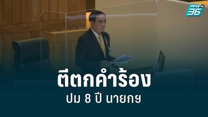 ผู้ตรวจการฯตีตกคำร้อง ศรีสุวรรณปม 8 ปี นายกฯ | โชว์ข่าวเช้านี้ | 19 ส.ค. 65