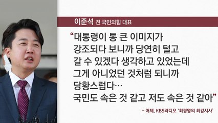 [뉴스라이더] "국민도 나도 속았다" 尹 때리는 이준석, 갈등의 결말은? / YTN