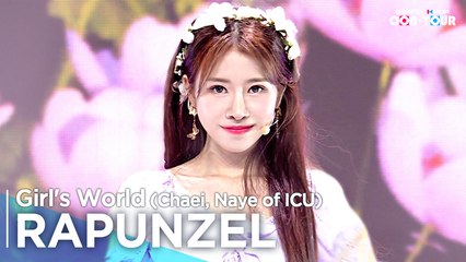[Simply K-Pop CON-TOUR] Girl's World (Chaei, Naye of ICU) (소녀세상 (채이,나예 of 아이씨유)) - RAPUNZEL (라푼젤) _ Ep.531 | [4K]