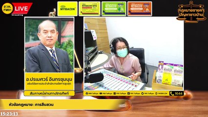 การสอบสวน และ ตอบทุกปัญหาคาใจ : กฎหมายชายคา ปัญหาชาวบ้าน โดย สำนักงานอัยการสูงสุด : 18 ส.ค. 65