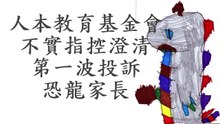 人本教育基金會不實指控澄清 - 第一波投訴 - 恐龍家長