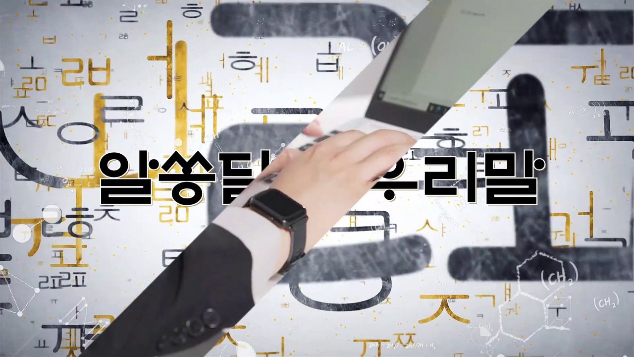 알쏭달쏭 우리말 23회