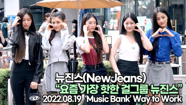 [TOP영상] 뉴진스(NewJeans), 요즘 가장 핫한 걸그룹 뉴진스(220819 뮤직뱅크출근길)