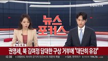 [속보] 권영세, 북 김여정 담대한 구상 거부에 