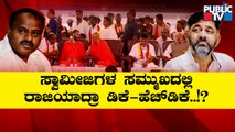 DK Shivakumar and Kumaraswamy Share Same Stage In Chitradurga | Public TV
