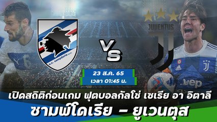 ซามพ์โดเรีย - ยูเวนตุส ฟุตบอลกัลโช่ เซเรีย อา อิตาลี 2022-23