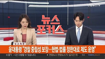 [속보] 윤대통령 "경찰 중립성 보장…헌법·법률 정한대로 제도 운영"