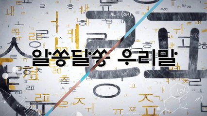 알쏭달쏭 우리말 3회