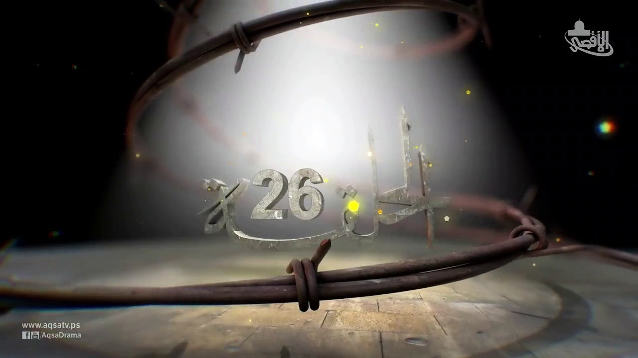 مسلسل الفدائي الجزء الأول الحلقة 26