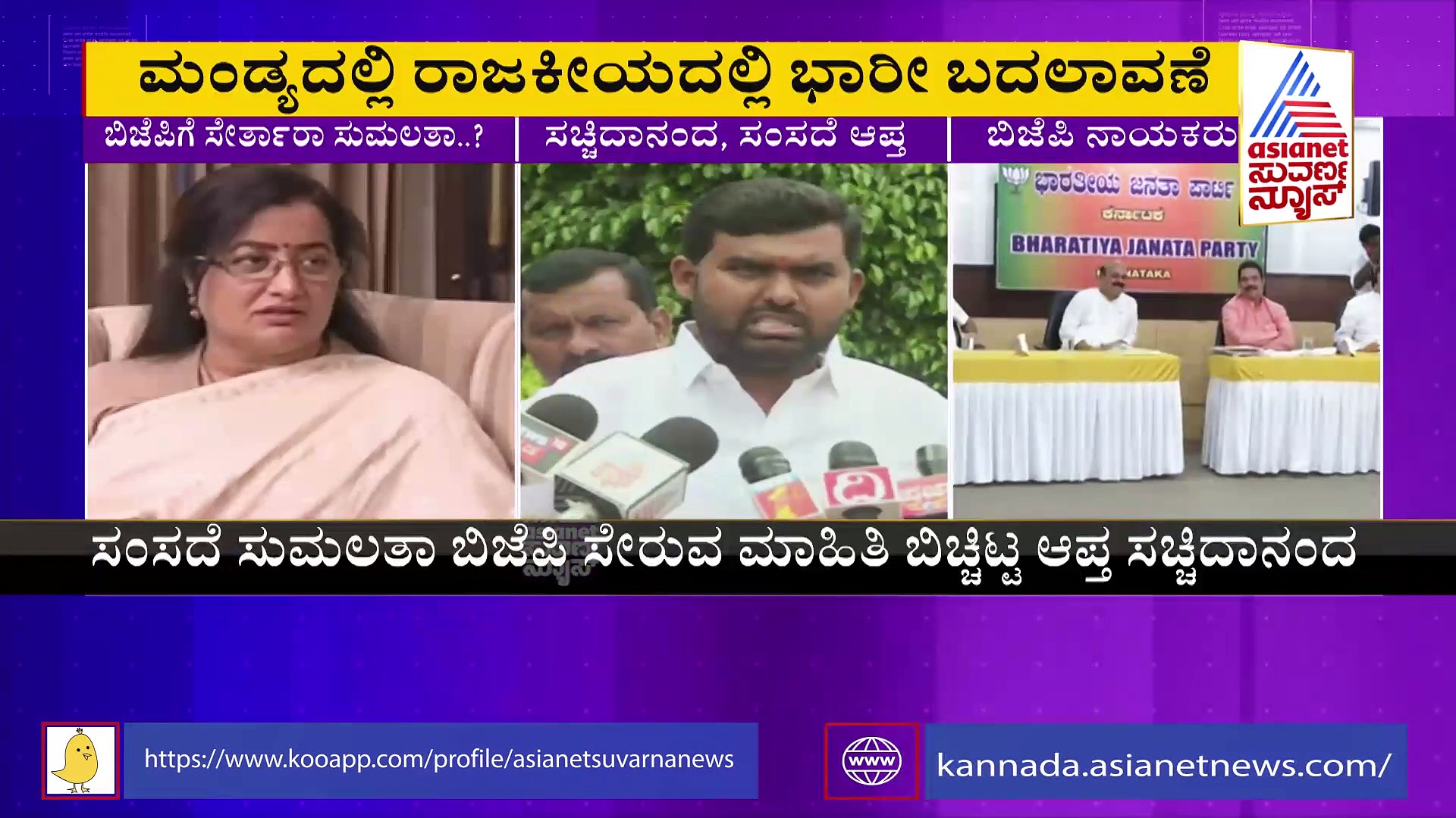 ಸುಮಲತಾ ಬಿಜೆಪಿ ಸೇರೋದು ಪಕ್ಕಾ?: ತೆರೆಮರೆಯಲ್ಲಿ ನಡೀತಿದೆ ಕಮಲ ಪಾಳಯ ಸೇರೋ ಪ್ಲಾನ್..!