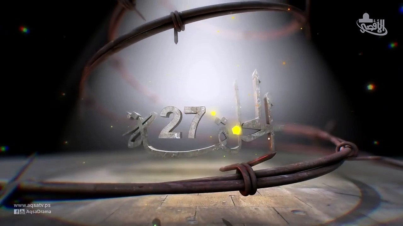 مسلسل الفدائي الجزء الأول الحلقة 27