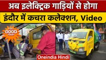 Madhya Pradesh: Indore नगर निगम की पहल, कचरा गाड़ियों को बनाया इलेक्ट्रिक वाहन |वनइंडिया हिंदी *News