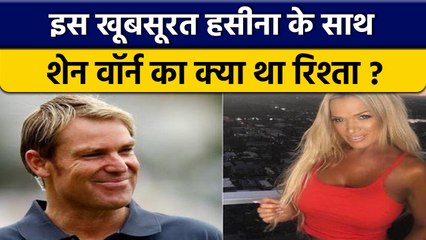 Australia की टॉप मॉडल के साथ सामने आया Shane Warne का संबंध  | वनइंडिया हिन्दी *Cricket
