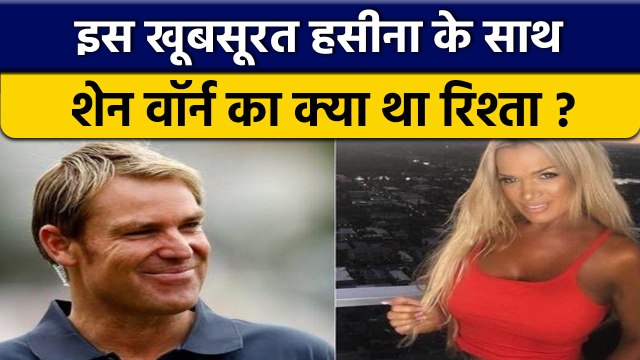 Australia की टॉप मॉडल के साथ सामने आया Shane Warne का संबंध | वनइंडिया हिन्दी *Cricket