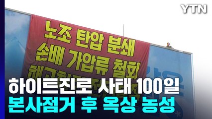하이트진로 사태' 100일...노사 협상 여전히 평행선 / YTN