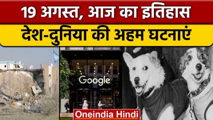 19 August History:  ईस्ट इंडिया कंपनी ने ढाला था रूपये का पहला सिक्का  | वनइंडिया हिंदी |*History