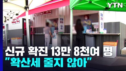 신규 환자 13만 명대..."확산세 꺽이지 않아" / YTN