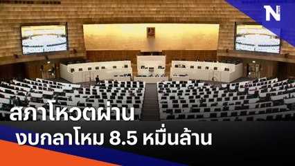 สภาโหวตผ่าน งบกลาโหม 8.5 หมื่นล้าน | Morning Nation | NationTV22