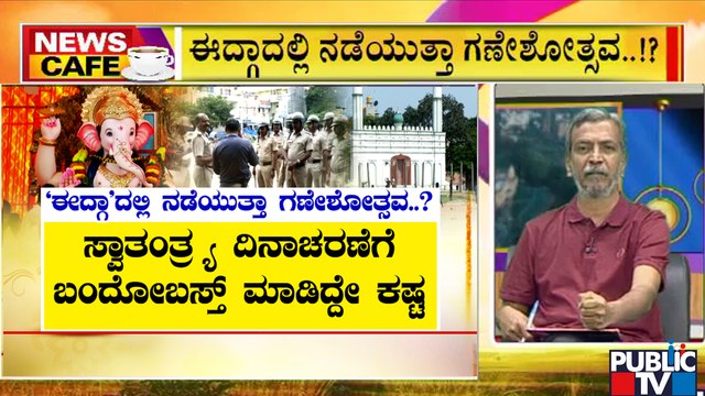 News Cafe | Police Department Says No To Ganeshotsav In Idgah Maidan | HR Ranganath | Aug 19, 2022