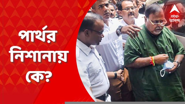 Partha Chatterjee: কেউ ছাড় পাবে না,'' আদালতে ইঙ্গিতপূর্ণ মন্তব্য করলেন পার্থ চট্টোপাধ্যায়