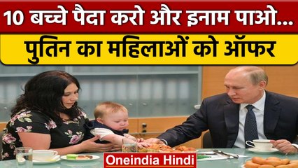 President Putin raised tention for ladies: हर महिला पैदा करे 10 बच्चे | वनइंडिया हिंदी | *News