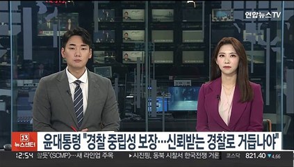 윤대통령 "경찰 중립성 보장…신뢰받는 경찰로 거듭나야"
