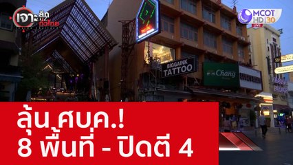 ลุ้น ศบค.! 8 พื้นที่ - ปิดตี 4 : เจาะลึกทั่วไทย (19 ส.ค. 65)