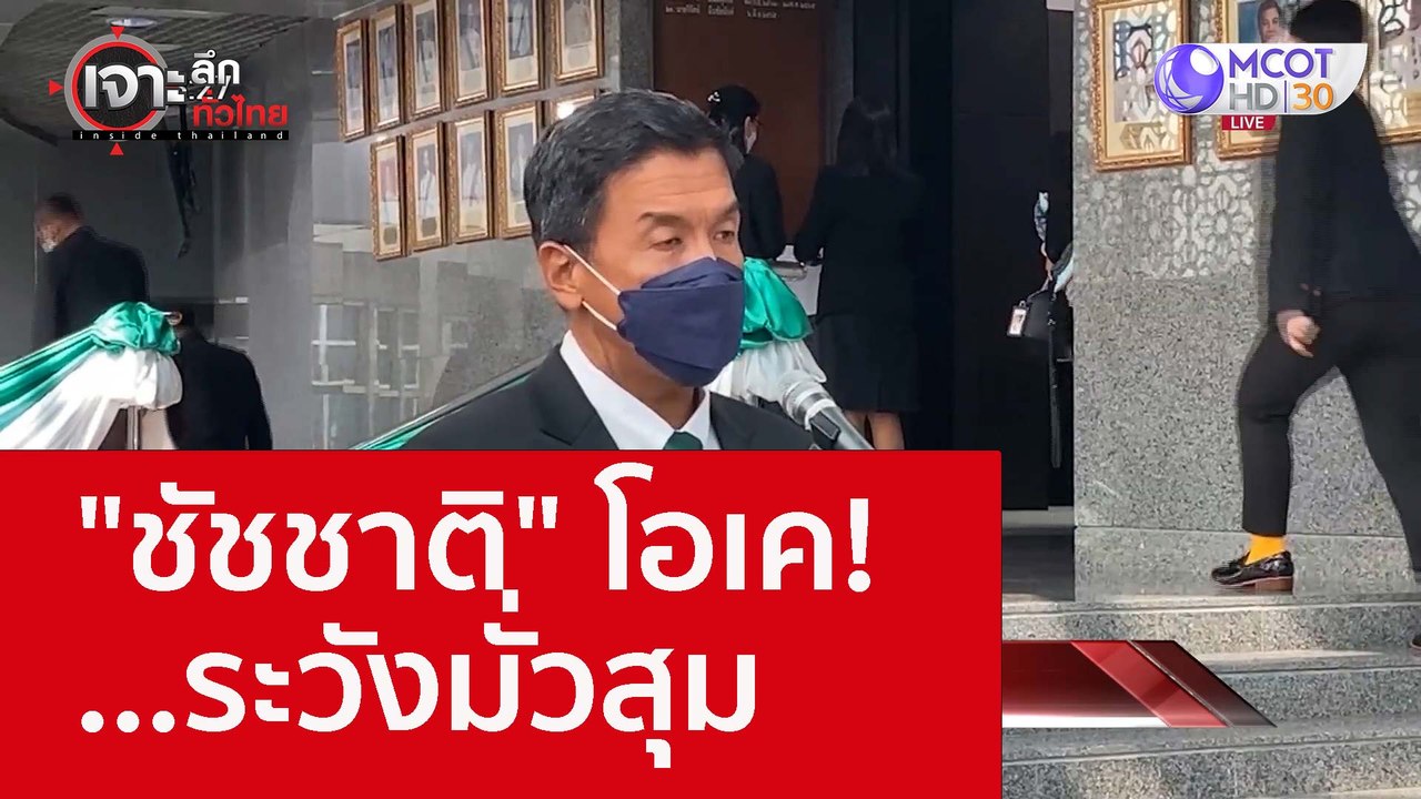 "ชัชชาติ" โอเค! ...ระวังมั่วสุม : เจาะลึกทั่วไท...