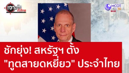 ชักยุ่ง! สหรัฐฯ ตั้ง "ทูตสายดหยี่ยว" ประจำไทย : เจาะลึกทั่วไทย (19 ส.ค. 65)
