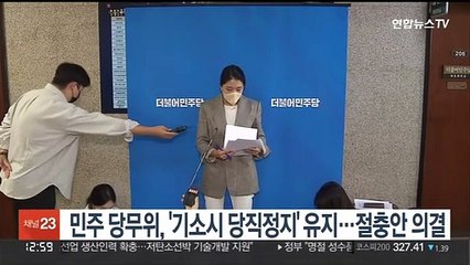 민주 당무위, '기소시 당직정지' 당헌 유지…비대위 절충안 의결