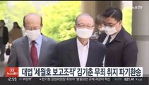 대법 '세월호 보고조작' 김기춘 무죄 취지 파기환송