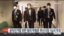 공직선거법 위반 혐의 박형준 부산시장 1심서 무죄