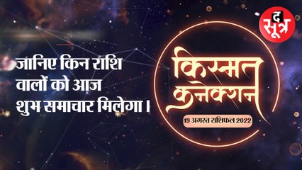 जानिए किन राशि वालों को आज शुभ समाचार मिलेगा।