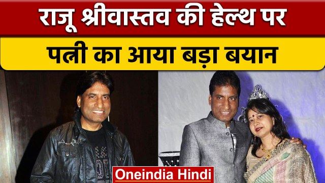 Raju Srivastava Health Update: राजू श्रीवास्तव की पत्नी ने दिया ये बड़ा अपडेट | वनइंडिया हिंदी*News