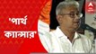 Partha Chatterjee: 'পার্থ ক্যান্সার, তাই দল থেকে বাদ', বিস্ফোরক নিউ ব্যারাকপুরের পুরপ্রধান প্রবীর সাহা । Bangla News