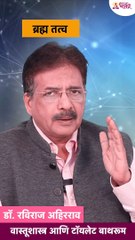 बाथरूम घराच्या मध्यभागी असेल तर गंभीर वास्तूदोष असतो का? Vasturaviraj | Vastushastra tips for home